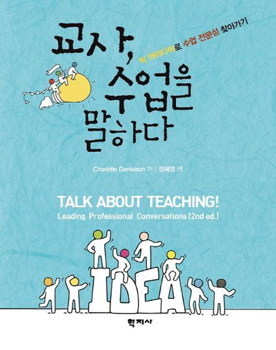 교사, 수업을 말하다