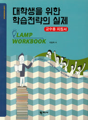학습전략의 실제(교수용 지침서)(대학생을 위한)
