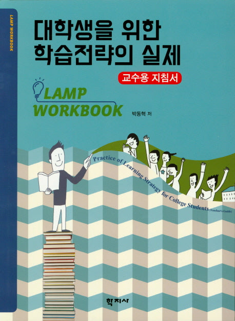 학습전략의 실제(교수용 지침서)(대학생을 위한)
