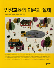 인성교육의 이론과 실제