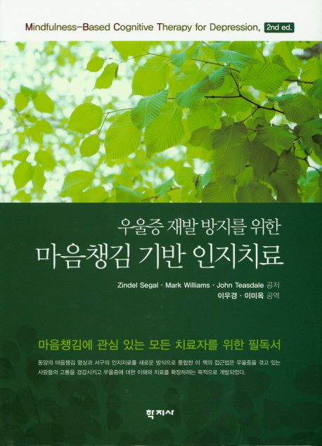 마음챙김 기반 인지치료(우울증 재발 방지를 위한)(2판)(양장본 Hardcover)