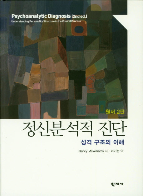 정신분석적 진단(2판)(양장본 Hardcover)