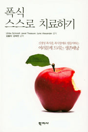 폭식 스스로 치료하기