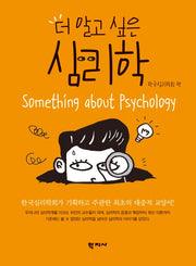 더 알고 싶은 심리학