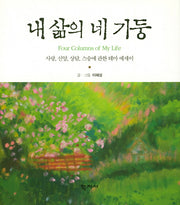 내 삶의 네 기둥(양장본 Hardcover)