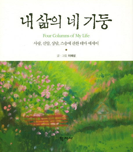 내 삶의 네 기둥(양장본 Hardcover)