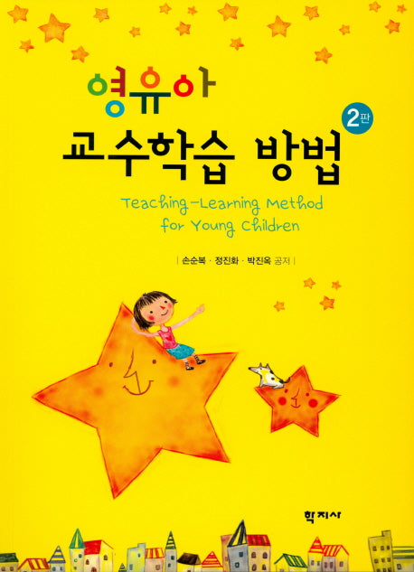 영유아 교수학습 방법(2판)