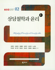 상담철학과 윤리(2판)(KCA한국상담학회 상담학 총서 02)