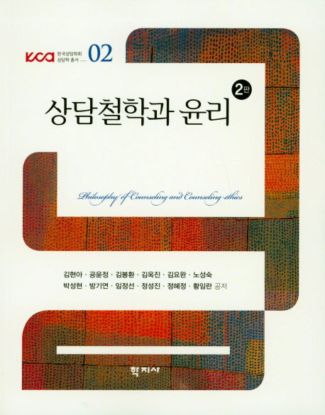 상담철학과 윤리(2판)(KCA한국상담학회 상담학 총서 02)