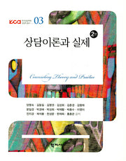상담이론과 실제(2판)(한국상담학회 상담학 총서 3)