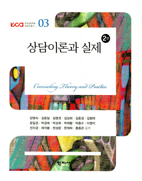 상담이론과 실제(2판)(한국상담학회 상담학 총서 3)