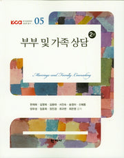 부부 및 가족 상담(2판)(한국상담학회 상담학 총서 5)