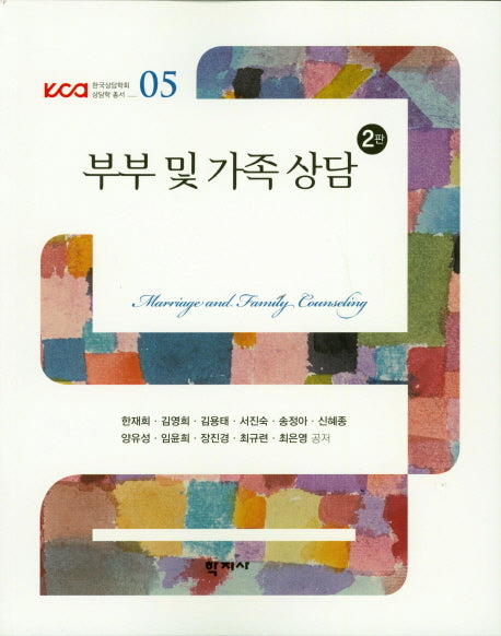 부부 및 가족 상담(2판)(한국상담학회 상담학 총서 5)