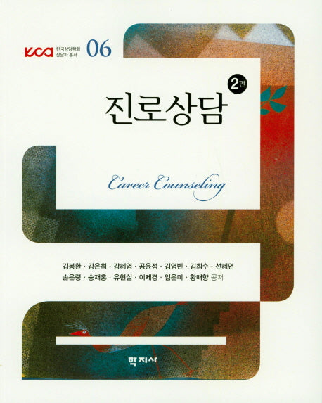 진로상담(2판)(한국상담학회 상담학 총서 6)