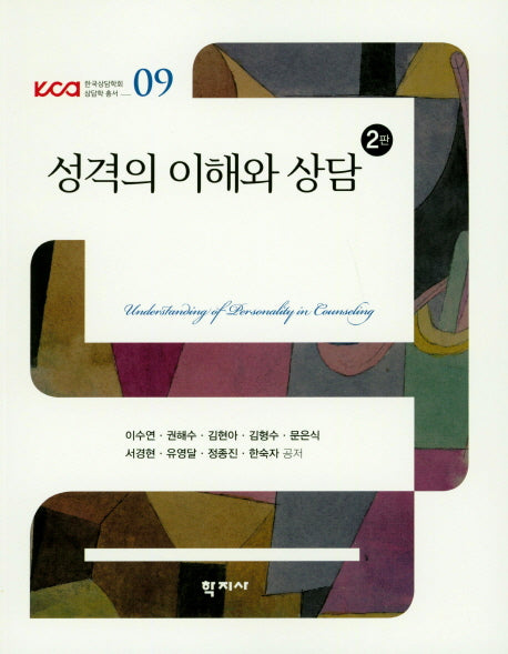 성격의 이해와 상담(2판)(한국상담학회 상담학 총서 9)