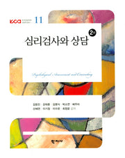 심리검사와 상담(2판)(한국상담학회 상담학 총서 11)