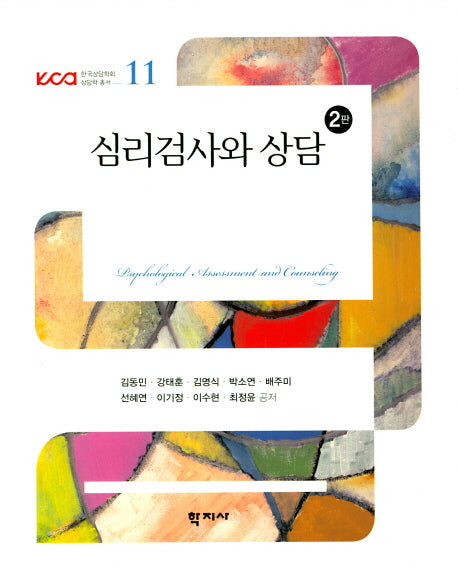 심리검사와 상담(2판)(한국상담학회 상담학 총서 11)