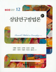 상담연구방법론(2판)(한국상담학회 상담학 총서 12)