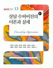 상담 수퍼비전의 이론과 실제(2판)(한국상담학회 상담학 총서 13)