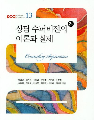 상담 수퍼비전의 이론과 실제(2판)(한국상담학회 상담학 총서 13)
