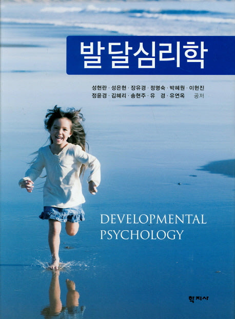발달심리학(양장본 Hardcover)