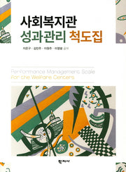 사회복지관 성과관리 척도집