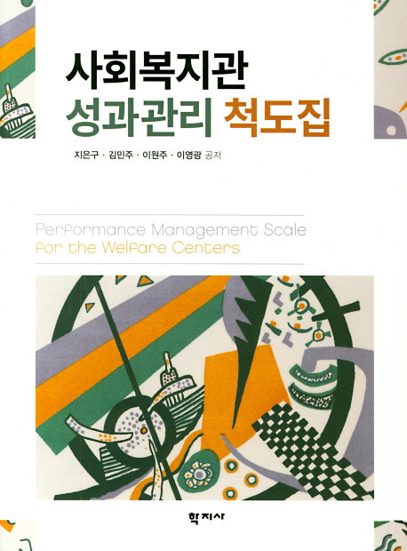 사회복지관 성과관리 척도집