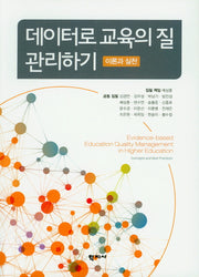 데이터로 교육의 질 관리하기: 이론과 실천