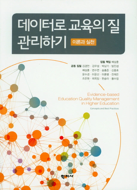데이터로 교육의 질 관리하기: 이론과 실천