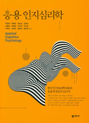응용 인지심리학(양장본 Hardcover)