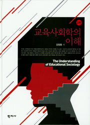 교육사회학의 이해(3판)(양장본 Hardcover)