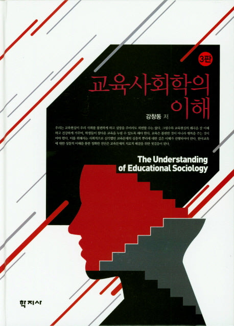 교육사회학의 이해(3판)(양장본 Hardcover)