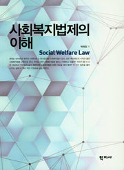 사회복지법제의 이해