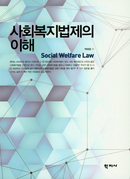 사회복지법제의 이해