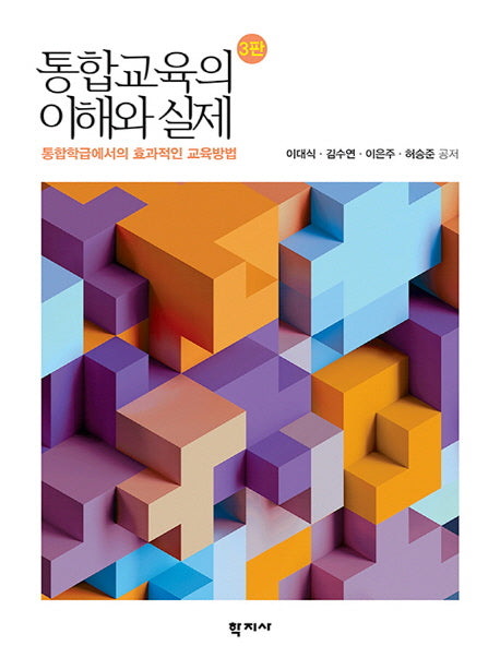 통합교육의 이해와 실제(3판)(양장본 Hardcover)