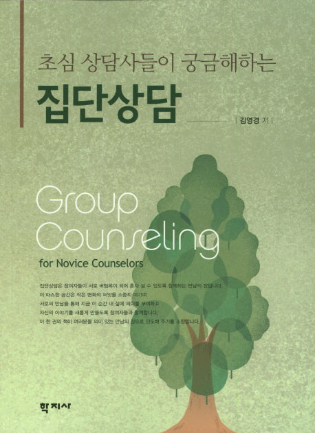 집단상담(초심 상담자들이 궁금해하는)