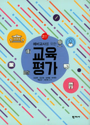 교육평가(예비교사를 위한)(2판)(양장본 Hardcover)