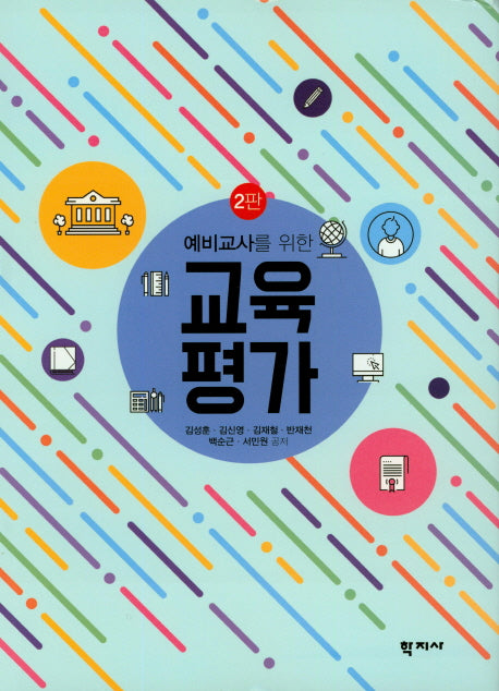 교육평가(예비교사를 위한)(2판)(양장본 Hardcover)