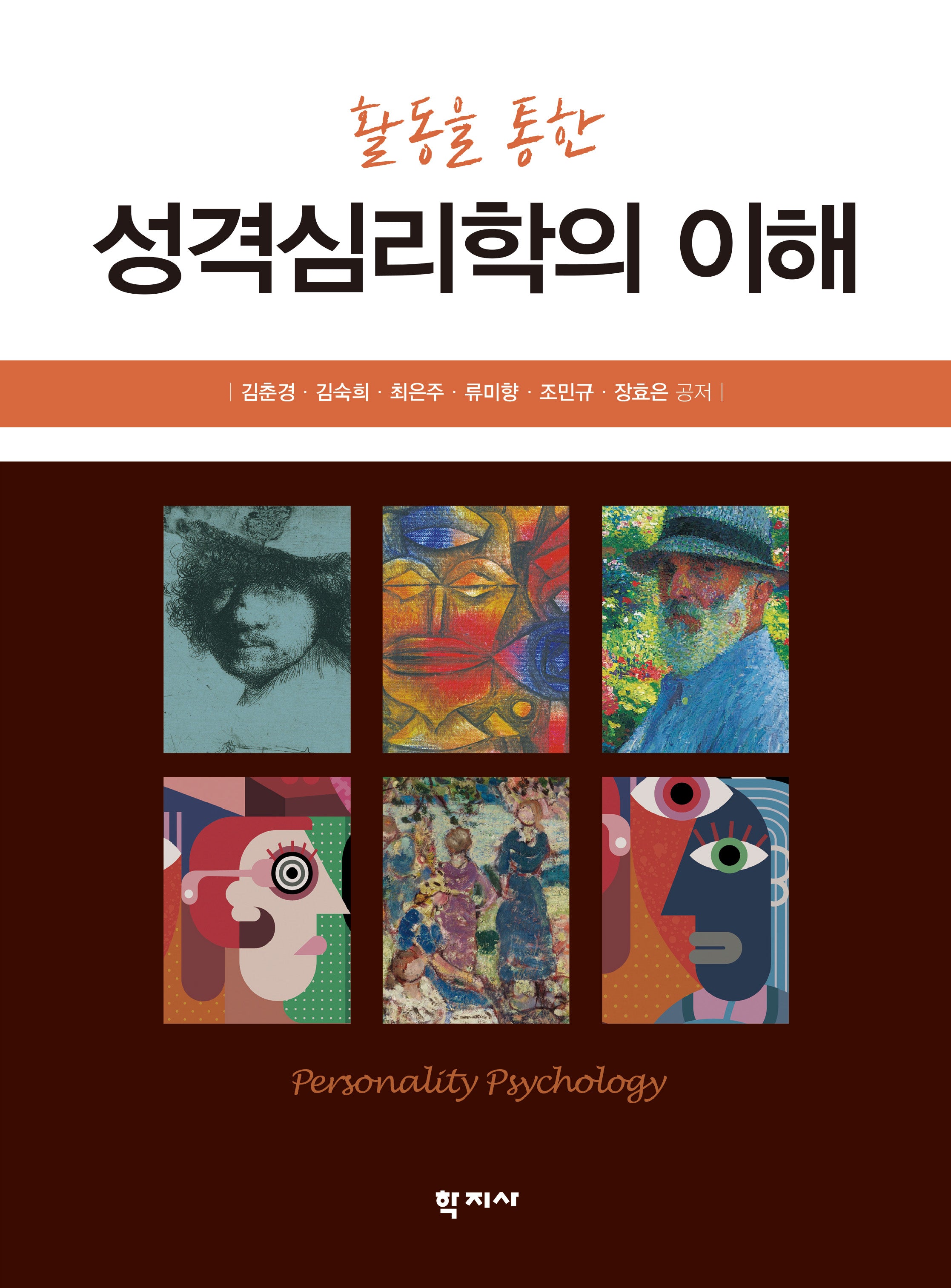 성격심리학의 이해(활동을 통한)