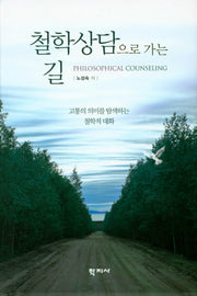 철학상담으로 가는 길(양장본 HardCover)