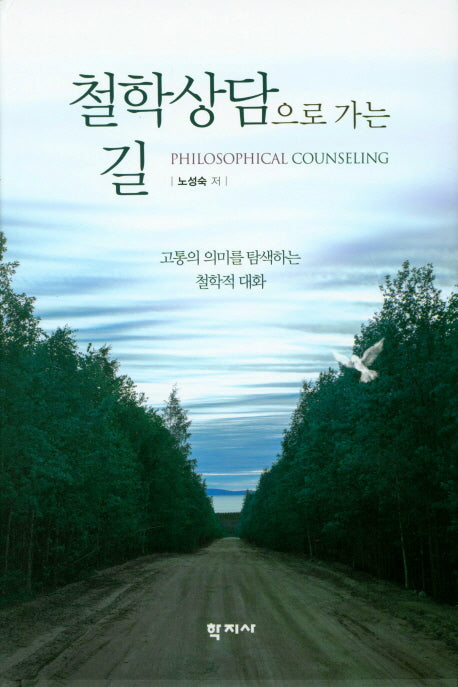 철학상담으로 가는 길(양장본 HardCover)