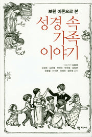 성경 속 가족 이야기(보웬 이론으로 본)(양장본 Hardcover)