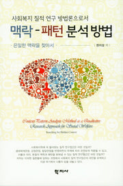 맥락-패턴 분석방법(사회복지 질적 연구 방법론으로서)