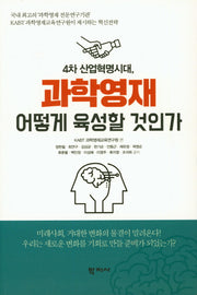 4차 산업혁명시대, 과학영재 어떻게 육성할 것인가