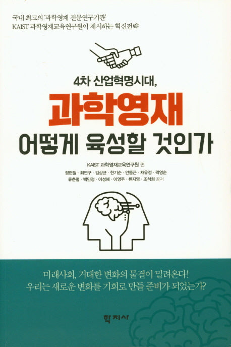 4차 산업혁명시대, 과학영재 어떻게 육성할 것인가