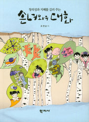 손녀와의 대화(창의성과 지혜를 길러 주는)