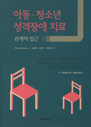 아동 청소년 성격장애 치료