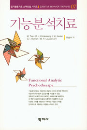 기능분석치료(인지행동치료 스펙트럼 시리즈 7)
