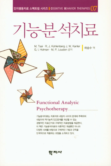 기능분석치료(인지행동치료 스펙트럼 시리즈 7)