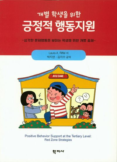 긍정적 행동지원(개별 학생을 위한)